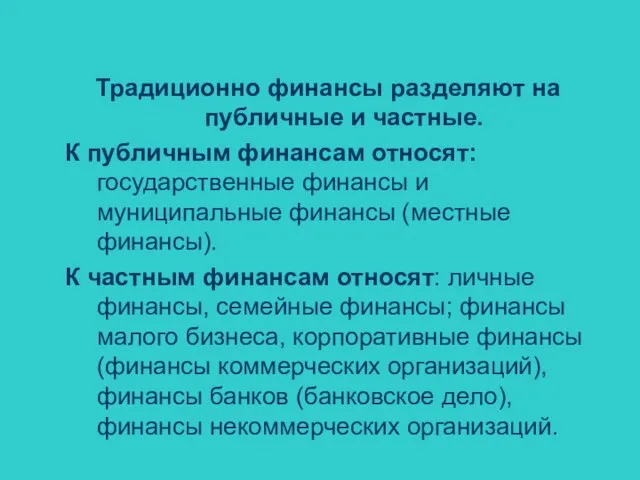 Традиционно финансы разделяют на публичные и частные. К публичным финансам относят: государственные