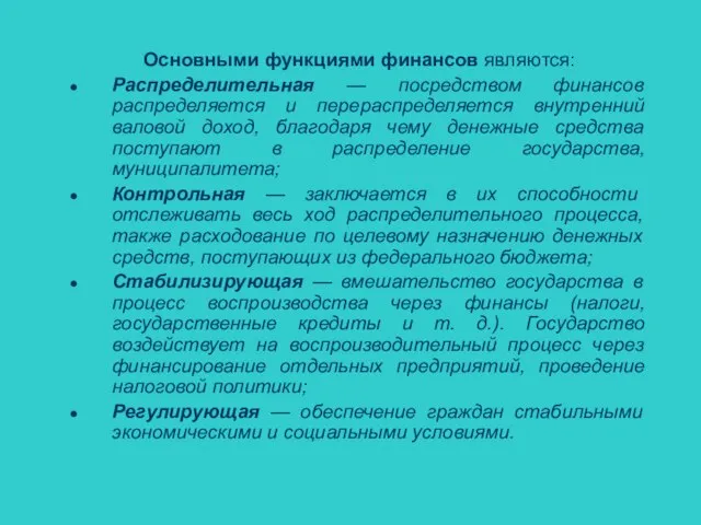 Основными функциями финансов являются: Распределительная — посредством финансов распределяется и перераспределяется внутренний