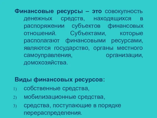 Финансовые ресурсы – это совокупность денежных средств, находящихся в распоряжении субъектов финансовых