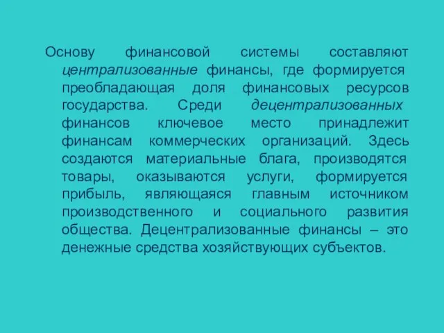 Основу финансовой системы составляют централизованные финансы, где формируется преобладающая доля финансовых ресурсов