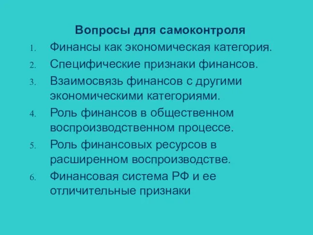 Вопросы для самоконтроля Финансы как экономическая категория. Специфические признаки финансов. Взаимосвязь финансов