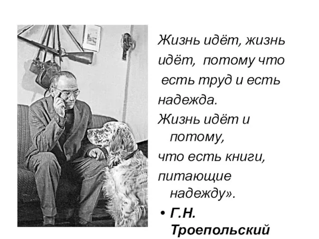 Жизнь идёт, жизнь идёт, потому что есть труд и есть надежда. Жизнь