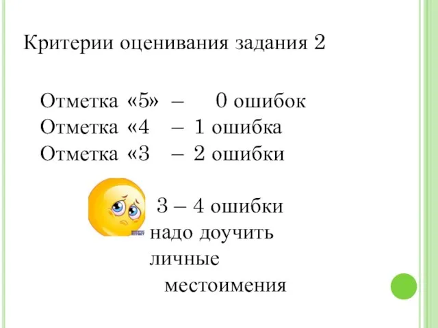 Критерии оценивания задания 2 Отметка «5» – 0 ошибок Отметка «4 –