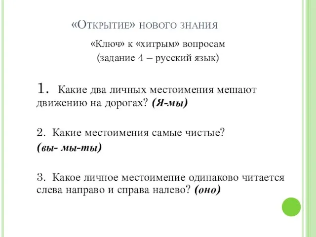 «Открытие» нового знания «Ключ» к «хитрым» вопросам (задание 4 – русский язык)