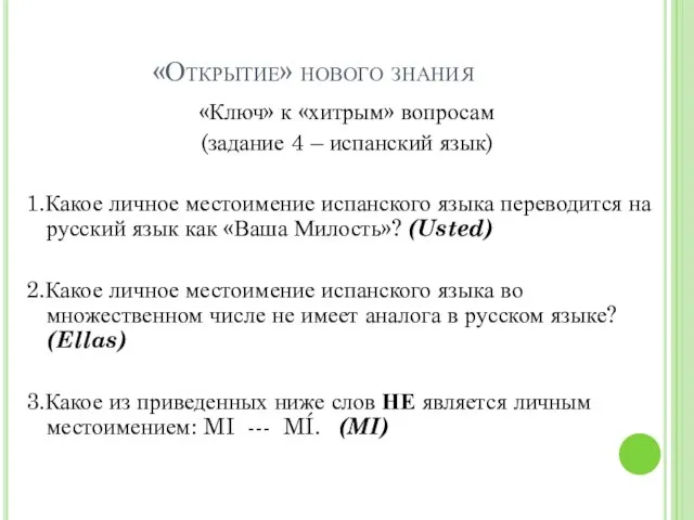 «Открытие» нового знания «Ключ» к «хитрым» вопросам (задание 4 – испанский язык)