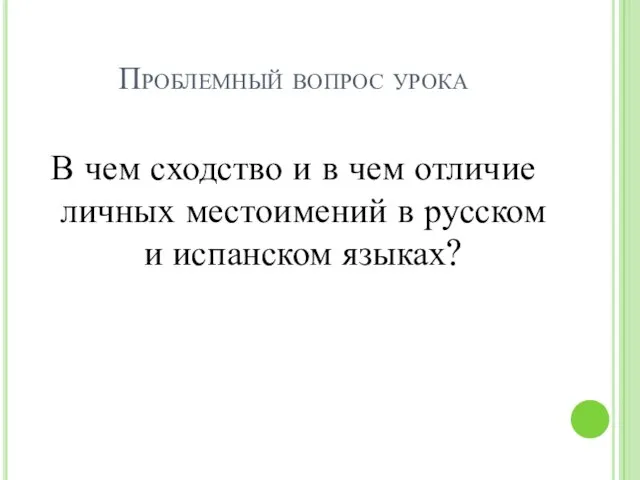 Проблемный вопрос урока В чем сходство и в чем отличие личных местоимений