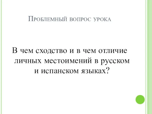 Проблемный вопрос урока В чем сходство и в чем отличие личных местоимений