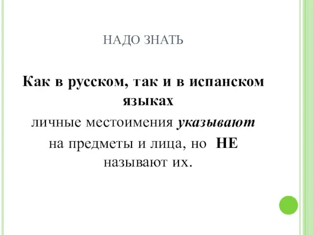 НАДО ЗНАТЬ Как в русском, так и в испанском языках личные местоимения