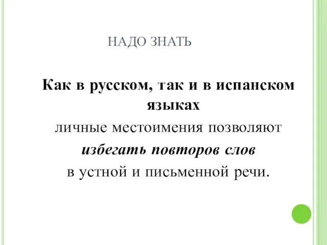 НАДО ЗНАТЬ Как в русском, так и в испанском языках личные местоимения