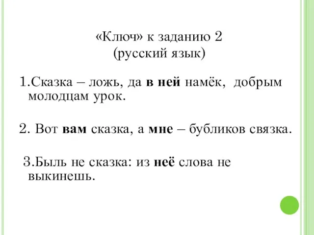 «Ключ» к заданию 2 (русский язык) 1.Сказка – ложь, да в ней