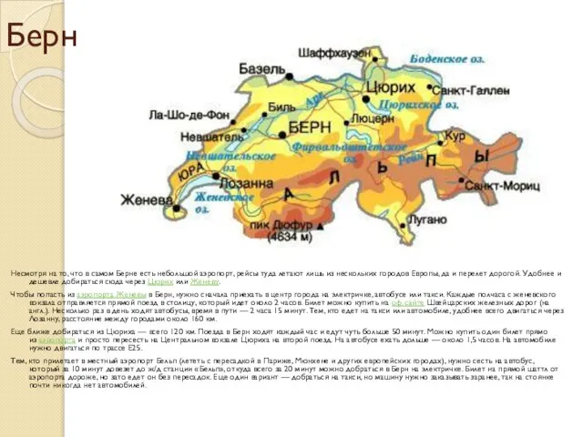 Берн Несмотря на то, что в самом Берне есть небольшой аэропорт, рейсы