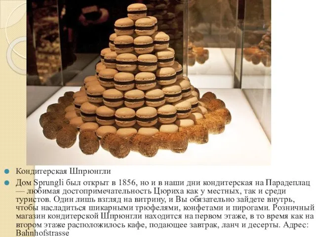 Кондитерская Шпрюнгли Дом Sprungli был открыт в 1856, но и в наши