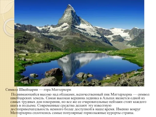 Символ Швейцарии — гора Маттерхорн Поднимающийся высоко над облаками, величественный пик Маттерхорна