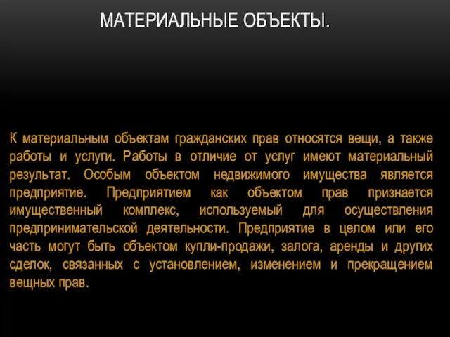 МАТЕРИАЛЬНЫЕ ОБЪЕКТЫ. К материальным объектам гражданских прав относятся вещи, а также работы