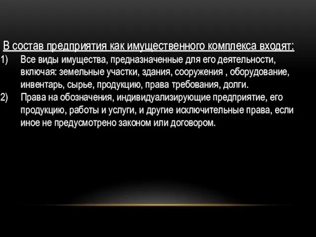 В состав предприятия как имущественного комплекса входят: Все виды имущества, предназначенные для