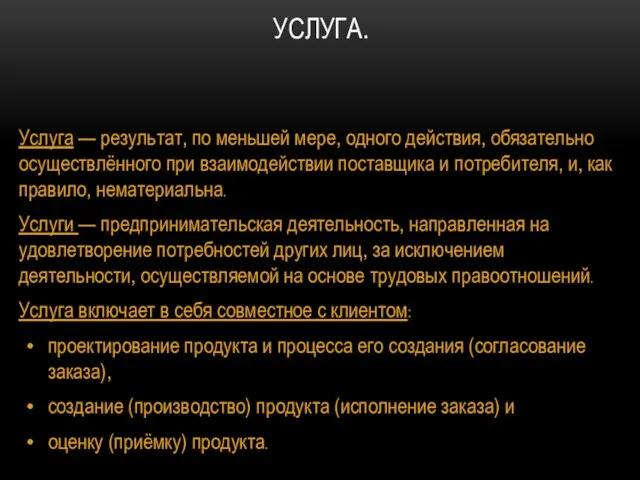 УСЛУГА. Услуга — результат, по меньшей мере, одного действия, обязательно осуществлённого при