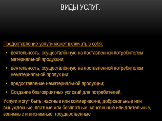 ВИДЫ УСЛУГ. Предоставление услуги может включать в себя: деятельность, осуществлённую на поставленной