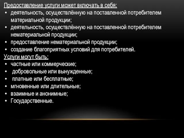 . Предоставление услуги может включать в себя: деятельность, осуществлённую на поставленной потребителем