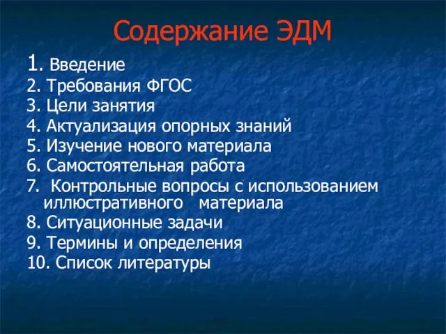 Содержание ЭДМ 1. Введение 2. Требования ФГОС 3. Цели занятия 4. Актуализация