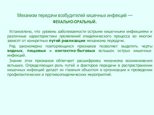 Механизм передачи возбудителей кишечных инфекций — ФЕКАЛЬНО-ОРАЛЬНЫЙ. Установлено, что уровень заболеваемости острыми