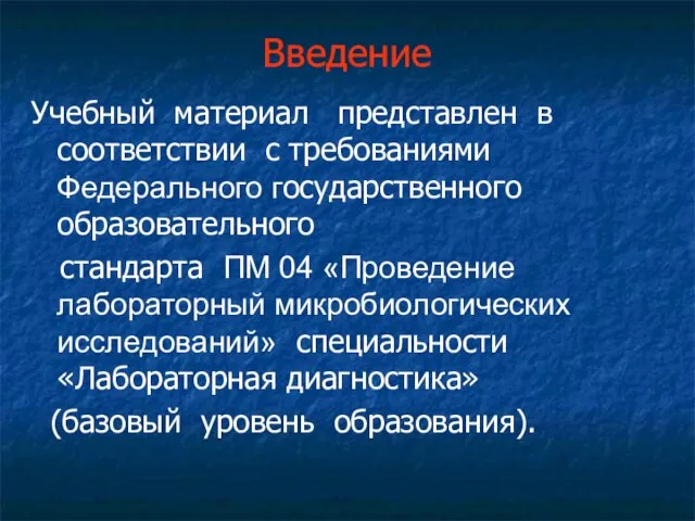 Введение Учебный материал представлен в соответствии с требованиями Федерального государственного образовательного стандарта