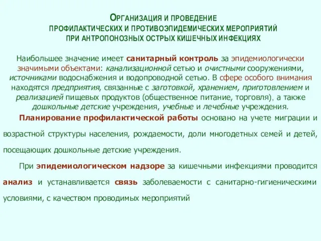 ОРГАНИЗАЦИЯ И ПРОВЕДЕНИЕ ПРОФИЛАКТИЧЕСКИХ И ПРОТИВОЭПИДЕМИЧЕСКИХ МЕРОПРИЯТИЙ ПРИ АНТРОПОНОЗНЫХ ОСТРЫХ КИШЕЧНЫХ ИНФЕКЦИЯХ