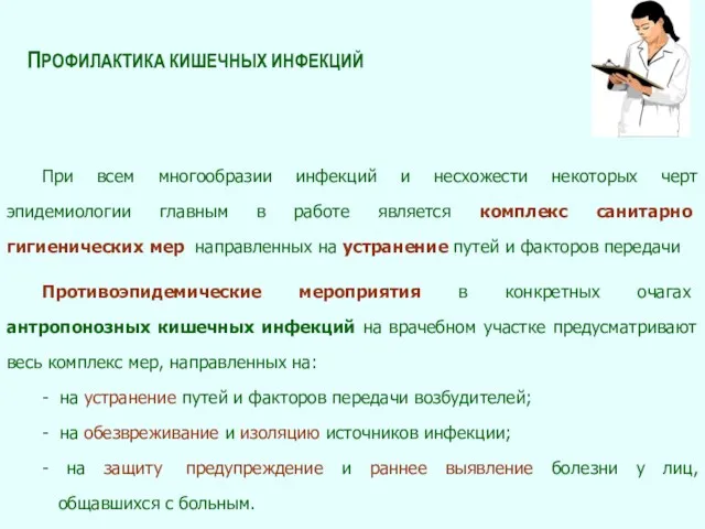 ПРОФИЛАКТИКА КИШЕЧНЫХ ИНФЕКЦИЙ При всем многообразии инфекций и несхожести некоторых черт эпидемиологии