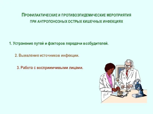 ПРОФИЛАКТИЧЕСКИЕ И ПРОТИВОЭПИДЕМИЧЕСКИЕ МЕРОПРИЯТИЯ ПРИ АНТРОПОНОЗНЫХ ОСТРЫХ КИШЕЧНЫХ ИНФЕКЦИЯХ 1. Устранение путей