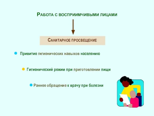 РАБОТА С ВОСПРИИМЧИВЫМИ ЛИЦАМИ САНИТАРНОЕ ПРОСВЕЩЕНИЕ Привитие гигиенических навыков населению Гигиенический режим