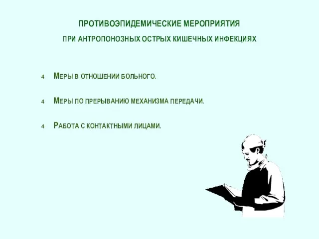 ПРОТИВОЭПИДЕМИЧЕСКИЕ МЕРОПРИЯТИЯ ПРИ АНТРОПОНОЗНЫХ ОСТРЫХ КИШЕЧНЫХ ИНФЕКЦИЯХ МЕРЫ В ОТНОШЕНИИ БОЛЬНОГО. МЕРЫ