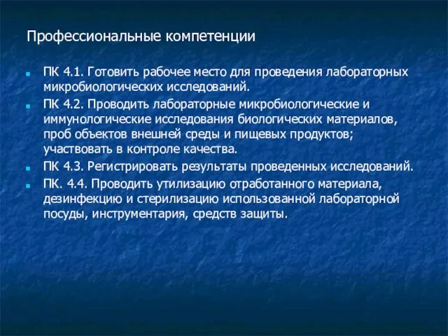 Профессиональные компетенции ПК 4.1. Готовить рабочее место для проведения лабораторных микробиологических исследований.