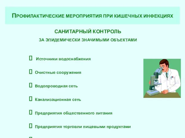 ПРОФИЛАКТИЧЕСКИЕ МЕРОПРИЯТИЯ ПРИ КИШЕЧНЫХ ИНФЕКЦИЯХ САНИТАРНЫЙ КОНТРОЛЬ ЗА ЭПИДЕМИЧЕСКИ ЗНАЧИМЫМИ ОБЪЕКТАМИ Источники