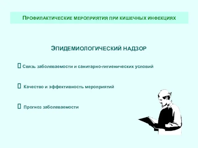 ПРОФИЛАКТИЧЕСКИЕ МЕРОПРИЯТИЯ ПРИ КИШЕЧНЫХ ИНФЕКЦИЯХ ЭПИДЕМИОЛОГИЧЕСКИЙ НАДЗОР Связь заболеваемости и санитарно-гигиенических условий