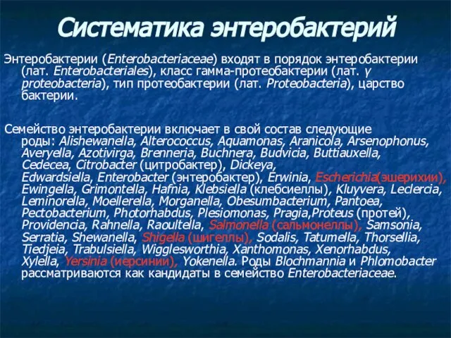 Систематика энтеробактерий Энтеробактерии (Enterobacteriaceae) входят в порядок энтеробактерии (лат. Enterobacteriales), класс гамма-протеобактерии