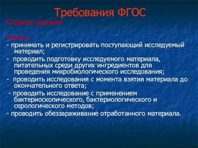 Требования ФГОС Студент должен Уметь: - принимать и регистрировать поступающий исследуемый материал;