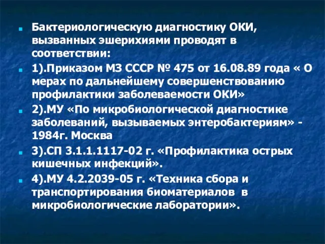 Бактериологическую диагностику ОКИ, вызванных эшерихиями проводят в соответствии: 1).Приказом МЗ СССР №