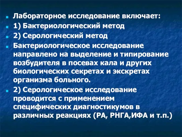 Лабораторное исследование включает: 1) Бактериологический метод 2) Серологический метод Бактериологическое исследование направлено