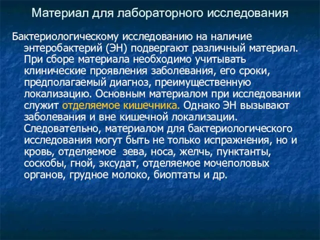 Материал для лабораторного исследования Бактериологическому исследованию на наличие энтеробактерий (ЭН) подвергают различный