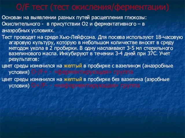 Основан на выявлении разных путей расщепления глюкозы: Окислительного - в присутствии О2