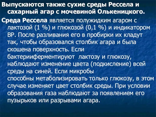 Выпускаются также сухие среды Рессела и сахарный агар с мочевиной Олькеницкого. Среда