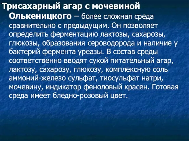 Трисахарный агар с мочевиной Олькеницкого – более сложная среда сравнительно с предыдущим.