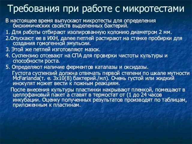 Требования при работе с микротестами В настоящее время выпускают микротесты для определения