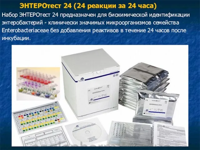 ЭНТЕРОтест 24 (24 реакции за 24 часа) Набор ЭНТЕРОтест 24 предназначен для