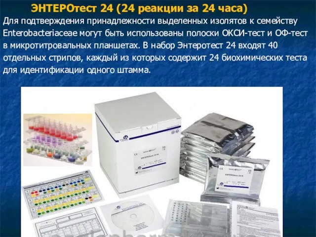 ЭНТЕРОтест 24 (24 реакции за 24 часа) Для подтверждения принадлежности выделенных изолятов