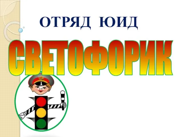 ОТРЯД ЮИД СВЕТОФОРИК