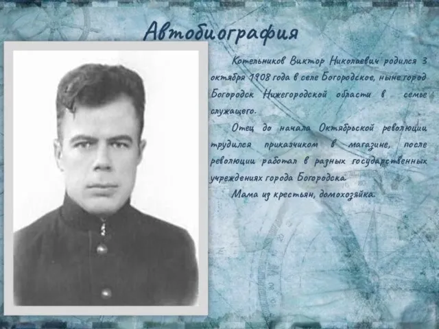 Автобиография Котельников Виктор Николаевич родился 3 октября 1908 года в селе Богородское,