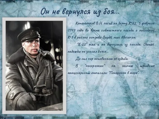 Он не вернулся из боя… Котельников В.Н. погиб на борту К‑22 5