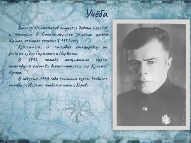 Учёба Виктор Котельников отучился девять классов и поступил в Военно-морское училище имени