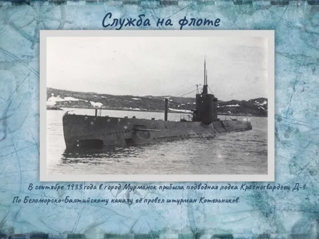 Служба на флоте В сентябре 1933 года в город Мурманск прибыла подводная