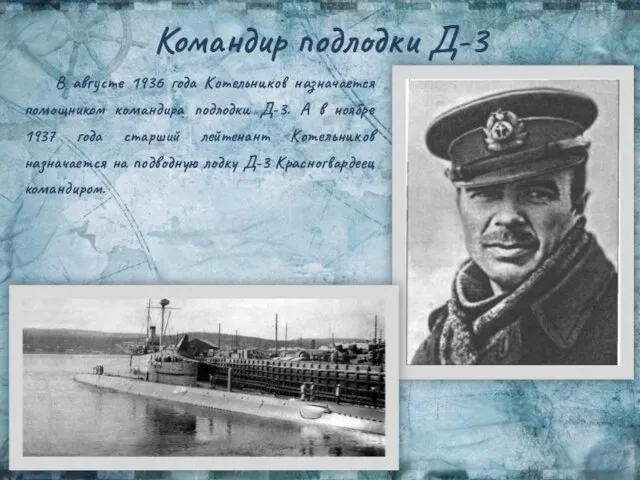 Командир подлодки Д-3 В августе 1936 года Котельников назначается помощником командира подлодки
